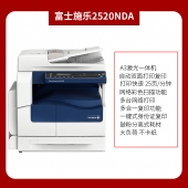 富士施乐S2520NDA黑白复印机复合机打印复印扫描一体机