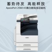 富士施乐AP2560/3560黑白复印机双面网络打印/复印/扫描一体机复合机商用办公A3/A4